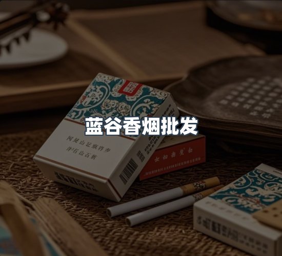 关于蓝谷香烟批发